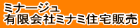 ミナージュ 有限会社ミナミ住宅販売