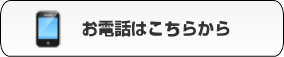 お電話はこちらから