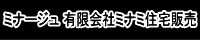 ミナージュ 有限会社ミナミ住宅販売