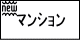伏見区の新規分譲マンション