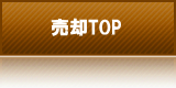 売却TOP